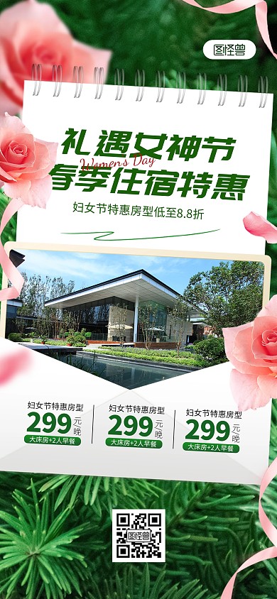 妇女节酒店住宿促销全屏海报