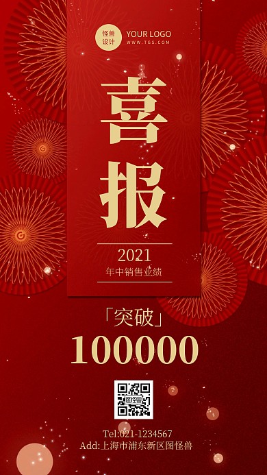 红色大气风年中喜报销售表彰手机海报