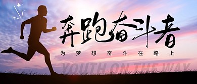 奔跑奋斗者简约彩色营销微信公众号封面首图