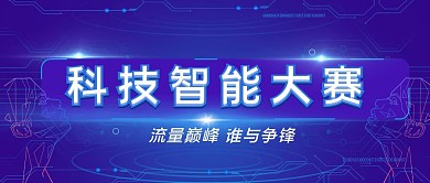 科技流量智能大赛公众号封面首图