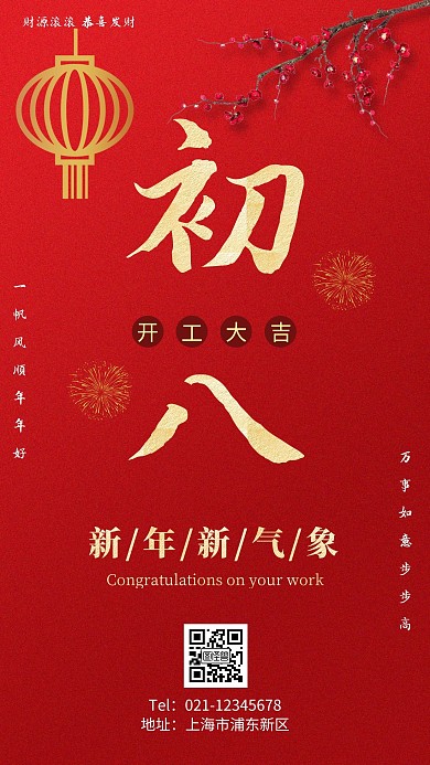 2021初八开工海报简约红色春节手机海报
