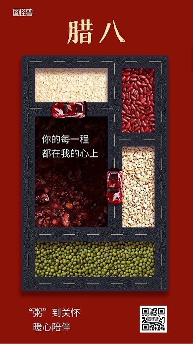 腊八汽车红色创意节气借势营销手机海报