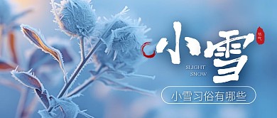 传统节气小雪习俗民俗养生公众号首图