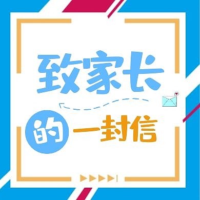 致家长的一封信蓝色卡通简约公众号次图