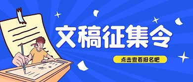 蓝色简约文稿征集令公告公众号封面
