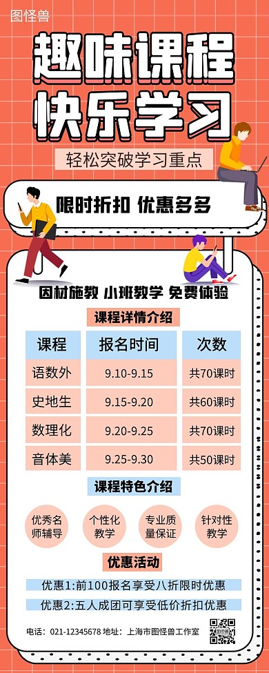 课程安排简约教育培训宣传营销长图