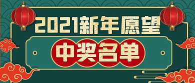 新年愿望中奖过年喜庆红色公众号封面首图