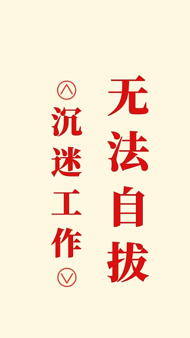 个性幽默纯文字手机壁纸