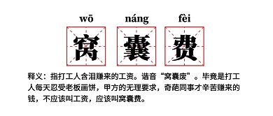 窝囊费网络名词热词解释公众号封面