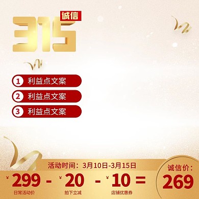 315国际消费者权益日促销主图直通车