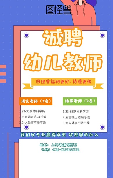 彩色卡通幼儿教师培训机构招聘手机海报