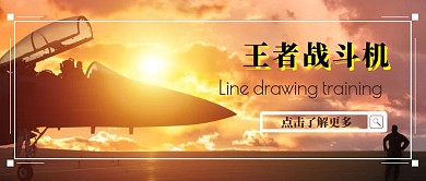 王者战斗机夕阳背景宣传公众号