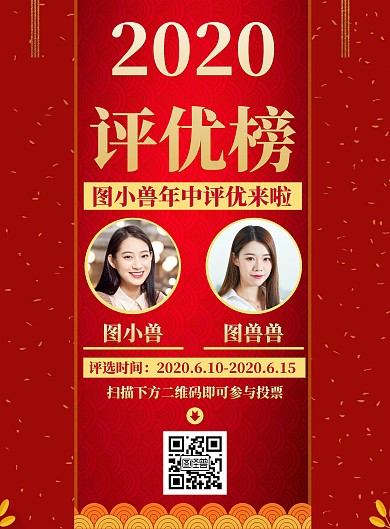 红色大气创意择优评选竖版海报