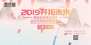 2019年会签到墙