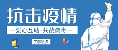 抗击疫情蓝色简约公众号封面首图