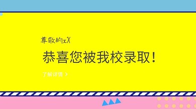 恭喜你被录取公众号封面