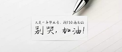 白色简约别哭加油公众号封面首图