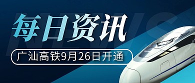 广汕高铁简约彩色微信公众号封面首图