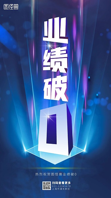 业绩破0简约简洁蓝色大气手机海报