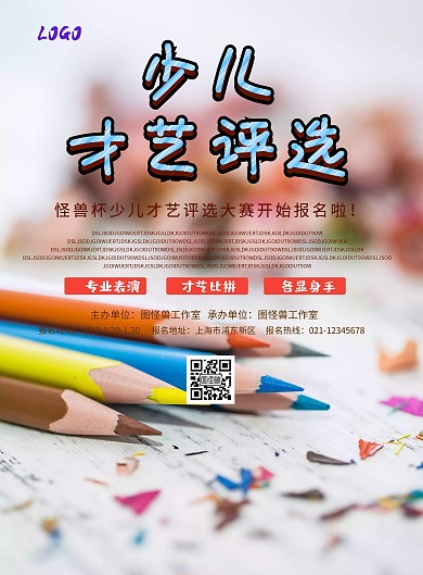 少儿才艺评选大赛海报