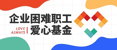 企业困难职工爱心基金公众号封面首图