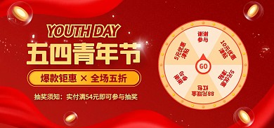 红色喜庆风五四青年节抽奖活动电商全屏海报