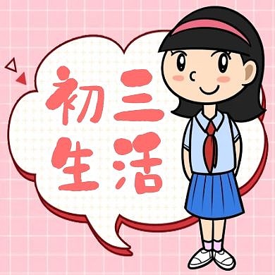 初三生活卡通红色卡通简约公众号次图