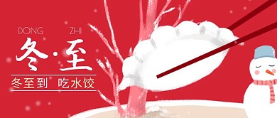 冬至习俗红色手绘风公众号封面