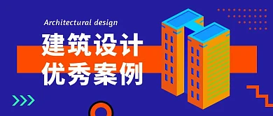 建筑设计几何蓝色创意公众号首图
