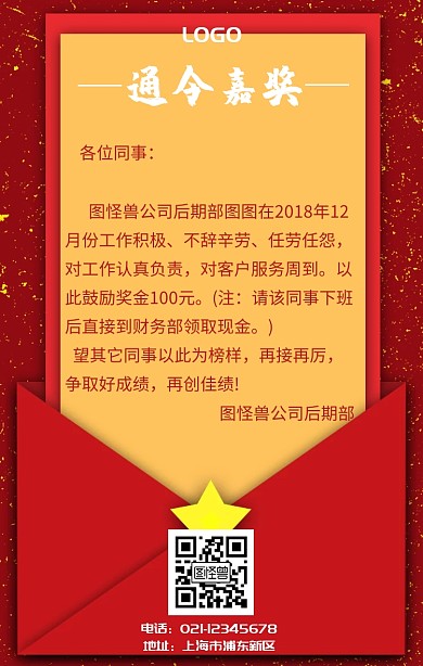 通令嘉奖信封奖惩通知红色大气手机海报