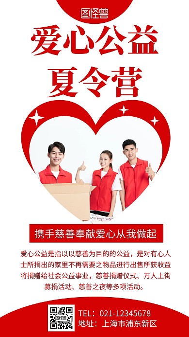 简约大气红色爱心公益夏令营手机海报