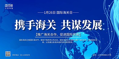 蓝色商务国际海关日宣传展板背景墙