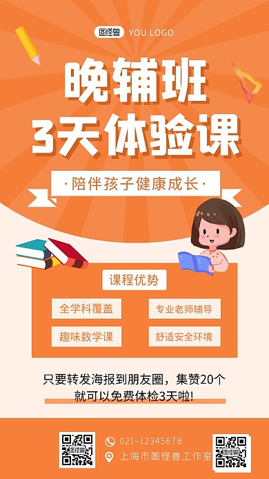 晚辅班免费体验集赞橘黄色创意手机海报