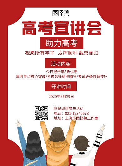 高考宣讲会红色大气手绘宣传海报