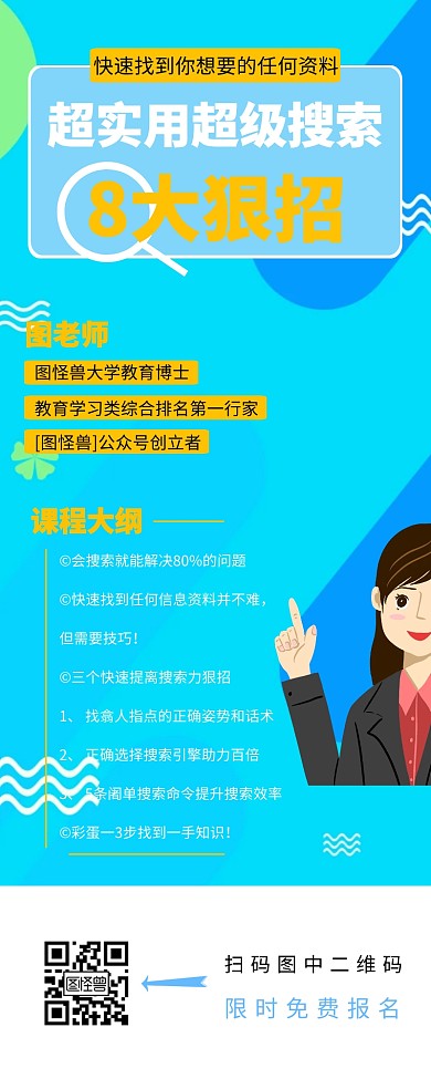 搜索能力提升课程营销海报