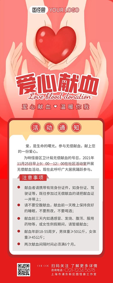 爱心献血活动通知营销长图