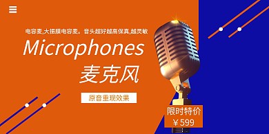 麦克风宣传蓝橙色简约横版海报