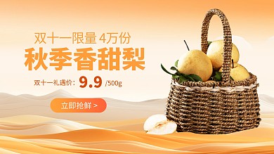 橙色简约风秋系列生鲜水果香梨电商海报