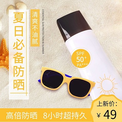 黄色简约夏季防晒霜直通车主图