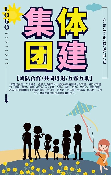公司集体团建手机海报