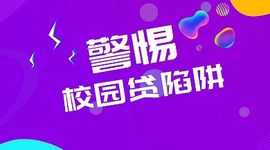 校园贷陷阱公众号封面