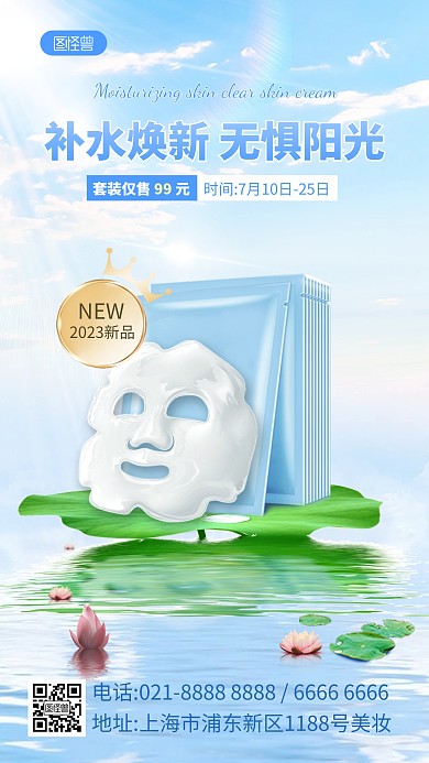 夏季补水护肤面膜产品海报
