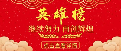 英雄榜简约红黄色新媒体公众号封面首图