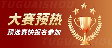 大赛预热简约红色比赛微信公众号封面首图 