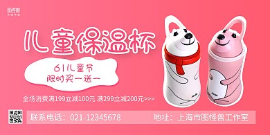 粉色卡通儿童节儿童保温杯促销宣传横版海报