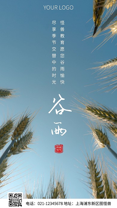 简约风谷雨节气教育祝福摄影图海报