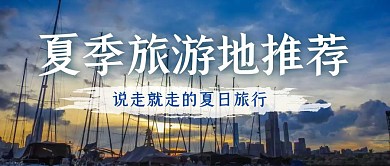 夏天去旅游公众号封面清爽小清新
