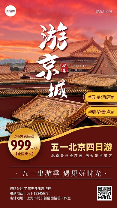 五一劳动节北京旅游手机海报