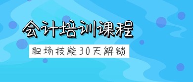 简约大气会计培训公众号封面