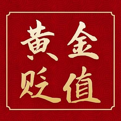 黄金贬值红色大气简约公众号封面小图